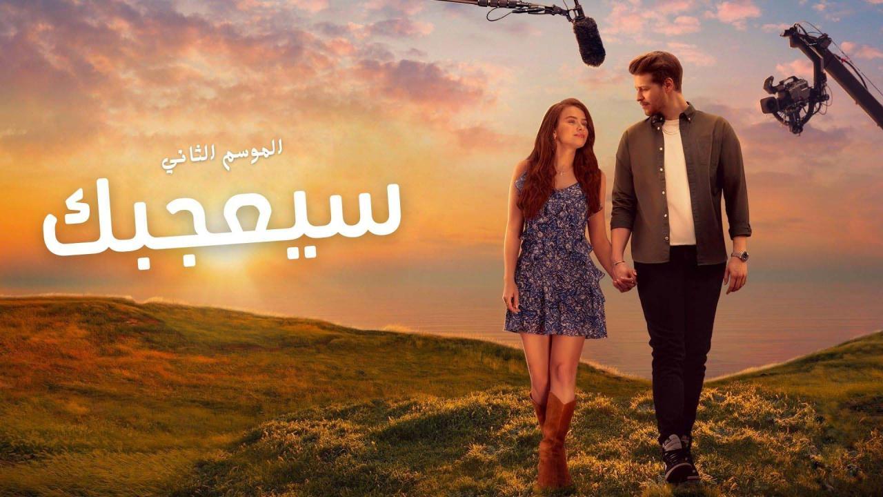 مسلسل سيعجبك 2 الحلقة 4 الرابعة مدبلج