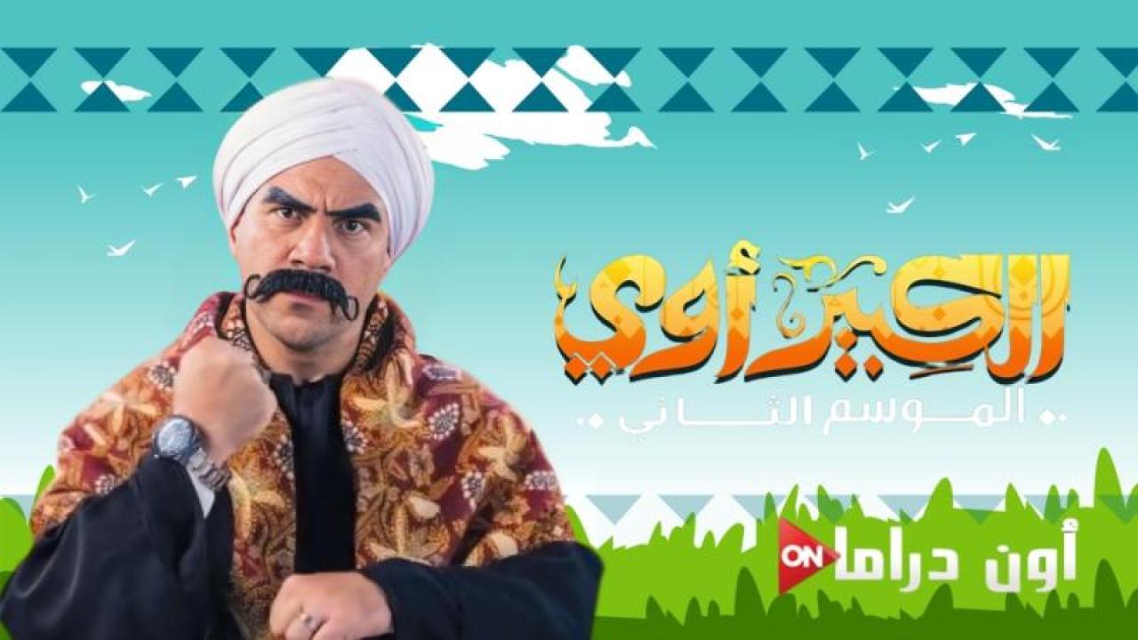 مسلسل الكبير اوى الجزء الثاني الحلقة 9 التاسعة