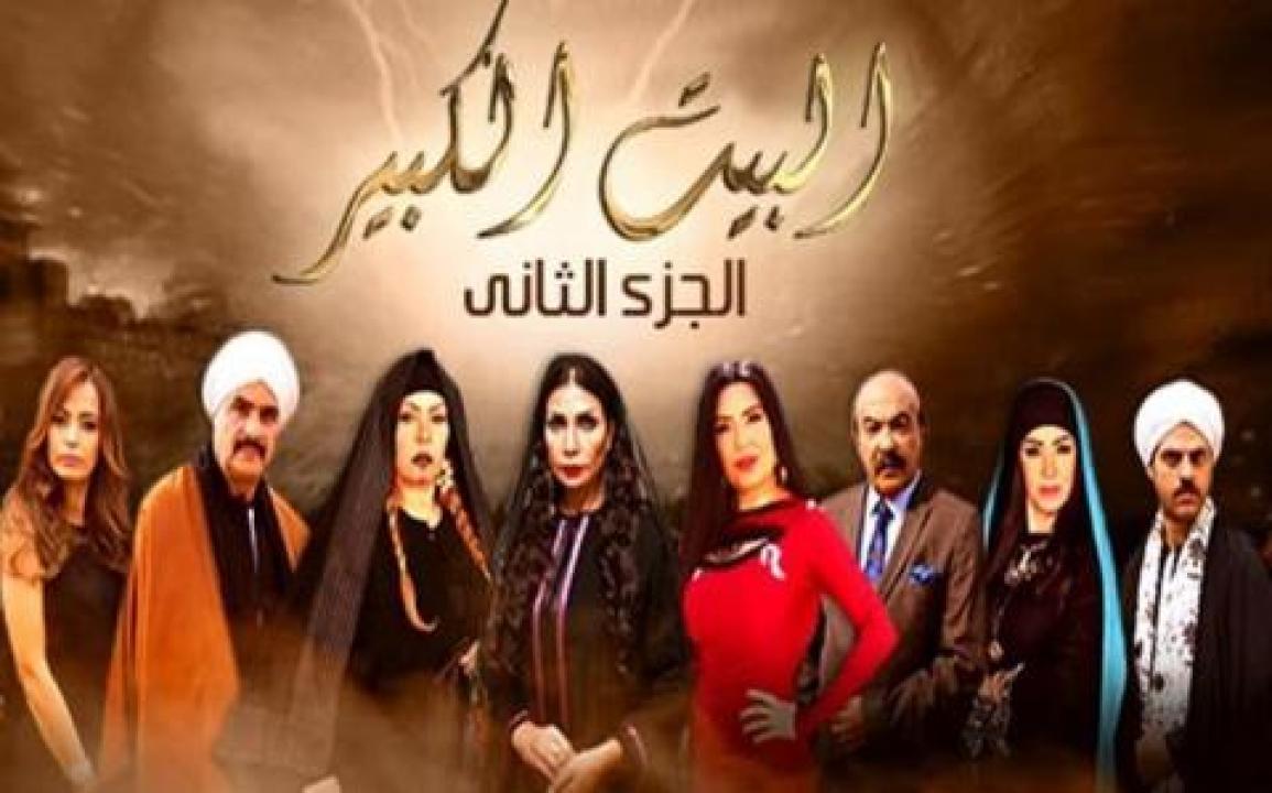 مسلسل البيت الكبير الجزء الثاني الحلقة 35