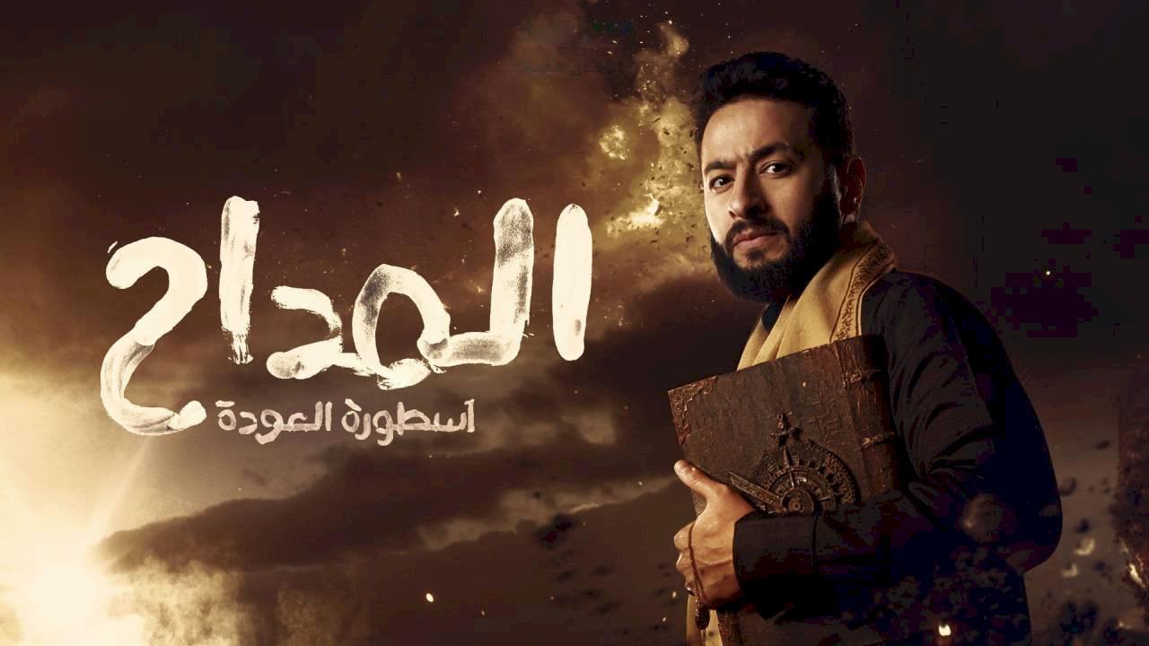 مسلسل المداح 4 الحلقة 28 الثامنة والعشرون