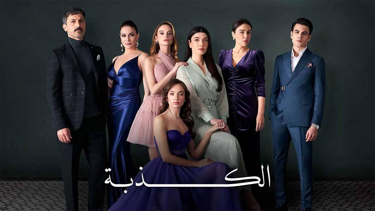 مسلسل الكذبة الحلقة 16 السادسة عشر مدبلج