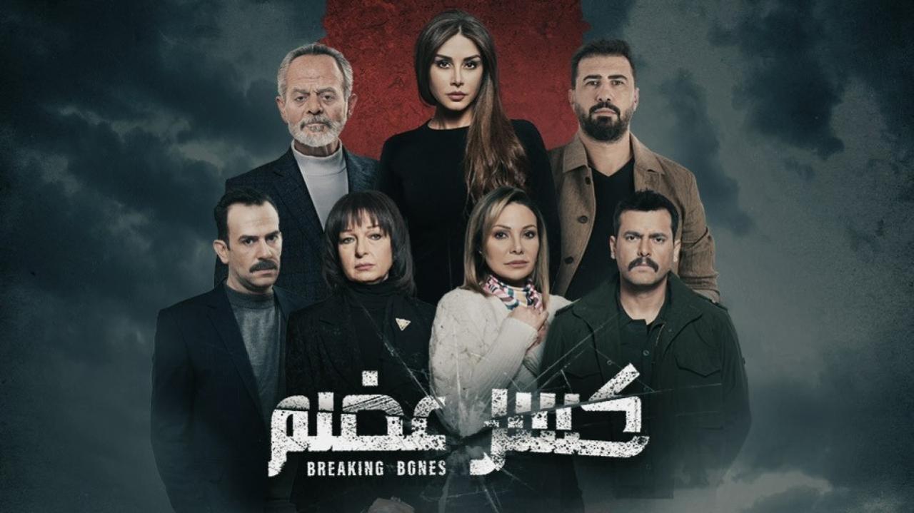 مسلسل كسر عضم الحلقة 19 التاسعة عشر