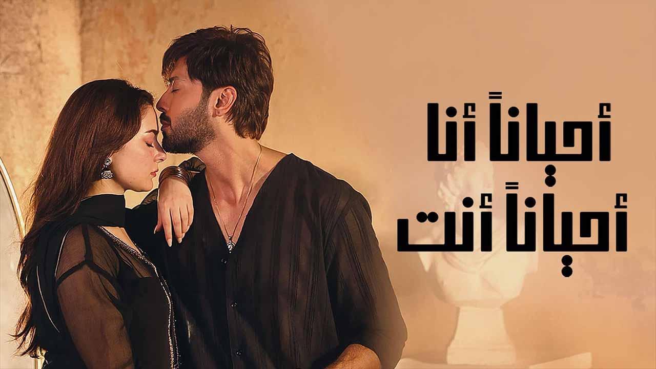 مسلسل احيانا انا احيانا انت الحلقة 10 العاشرة مدبلج