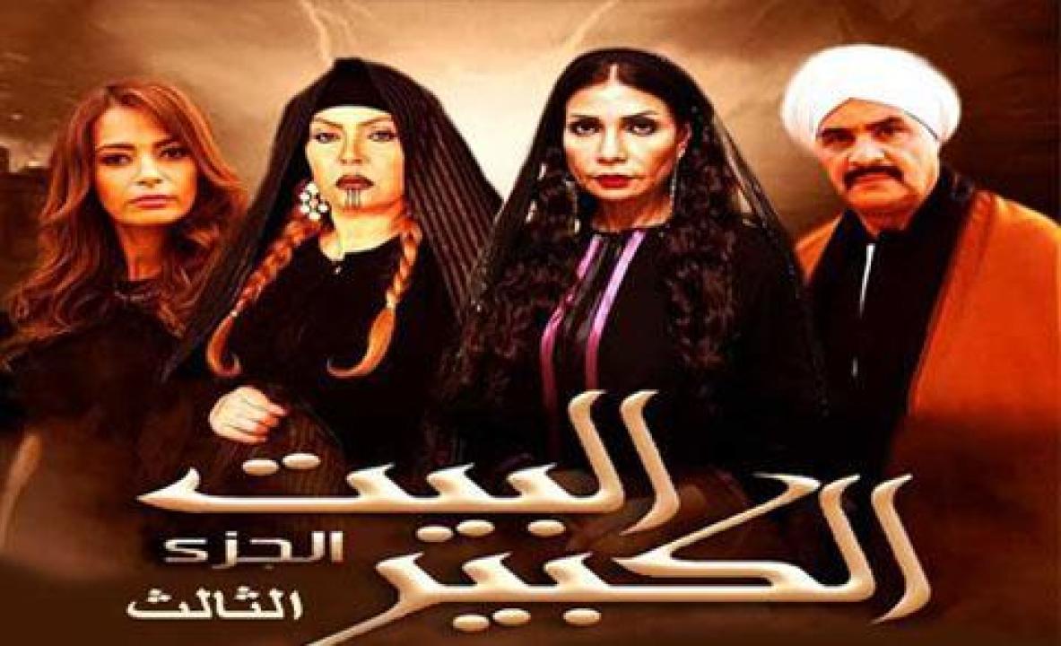 مسلسل البيت الكبير الجزء الثالث الحلقة 49