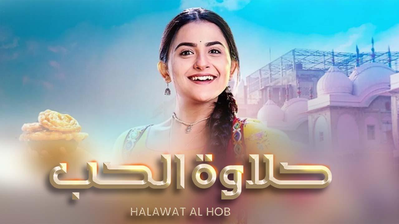 مسلسل حلاوة الحب الحلقة 74 الرابعة والسبعون مدبلجة