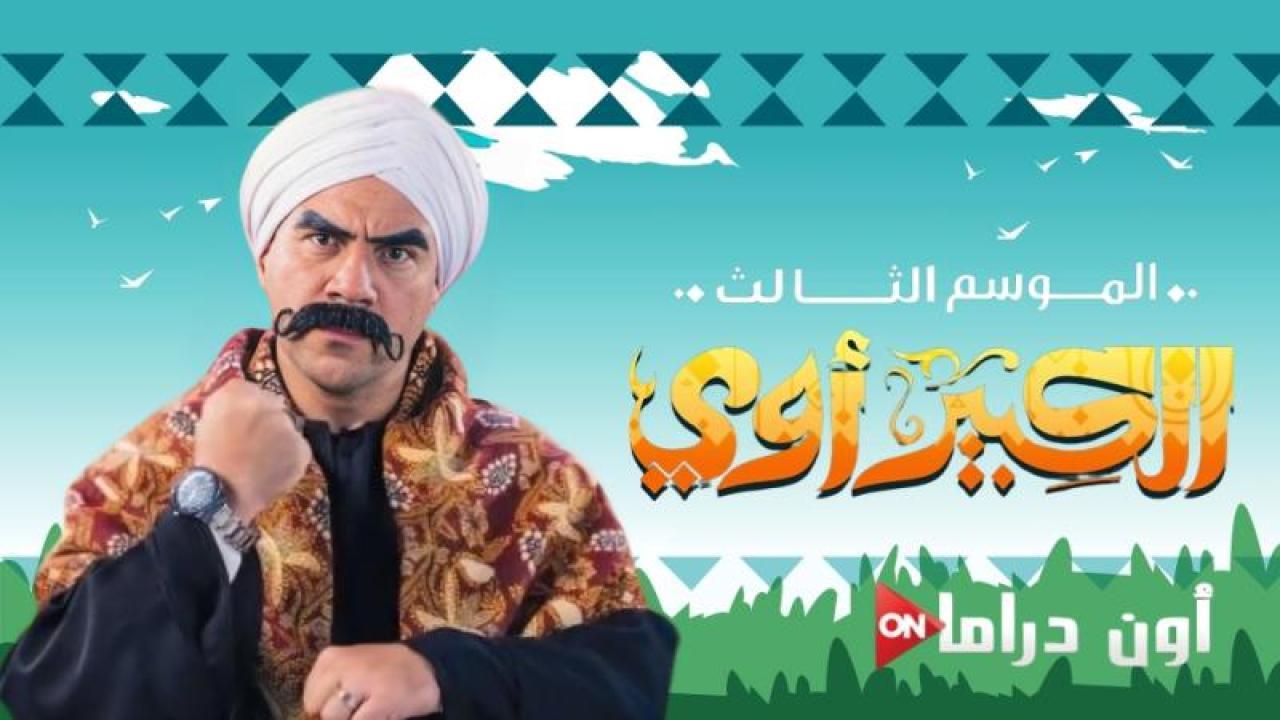 مسلسل الكبير اوى الجزء الثالث الحلقة 13 الثالثة عشر