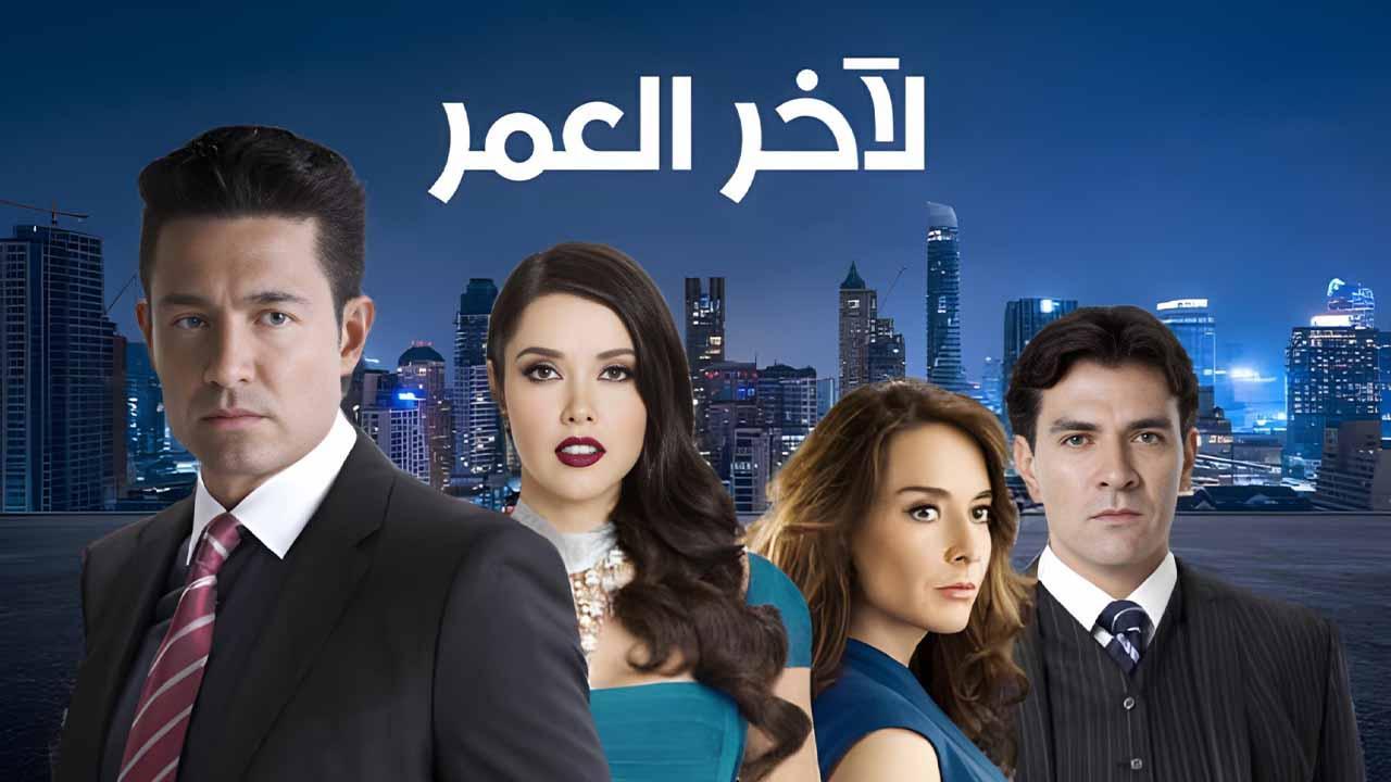 مسلسل لاخر العمر الحلقة 28 الثامنة والعشرون مدبلج