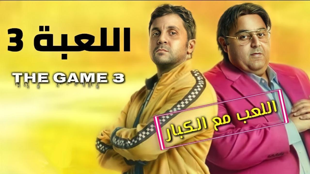 مسلسل اللعبة 3 الحلقة 17 السابعة عشر