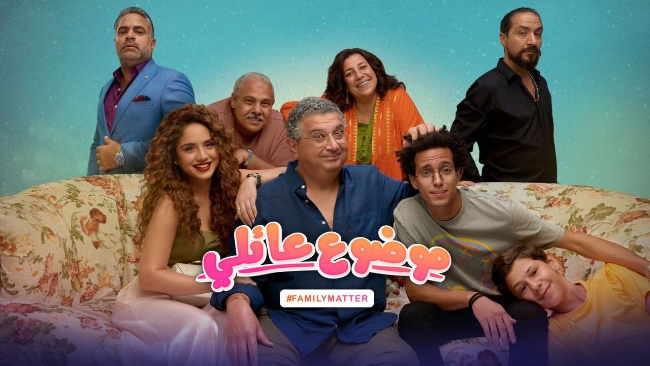 مسلسل موضوع عائلي الحلقة 8 الثامنة