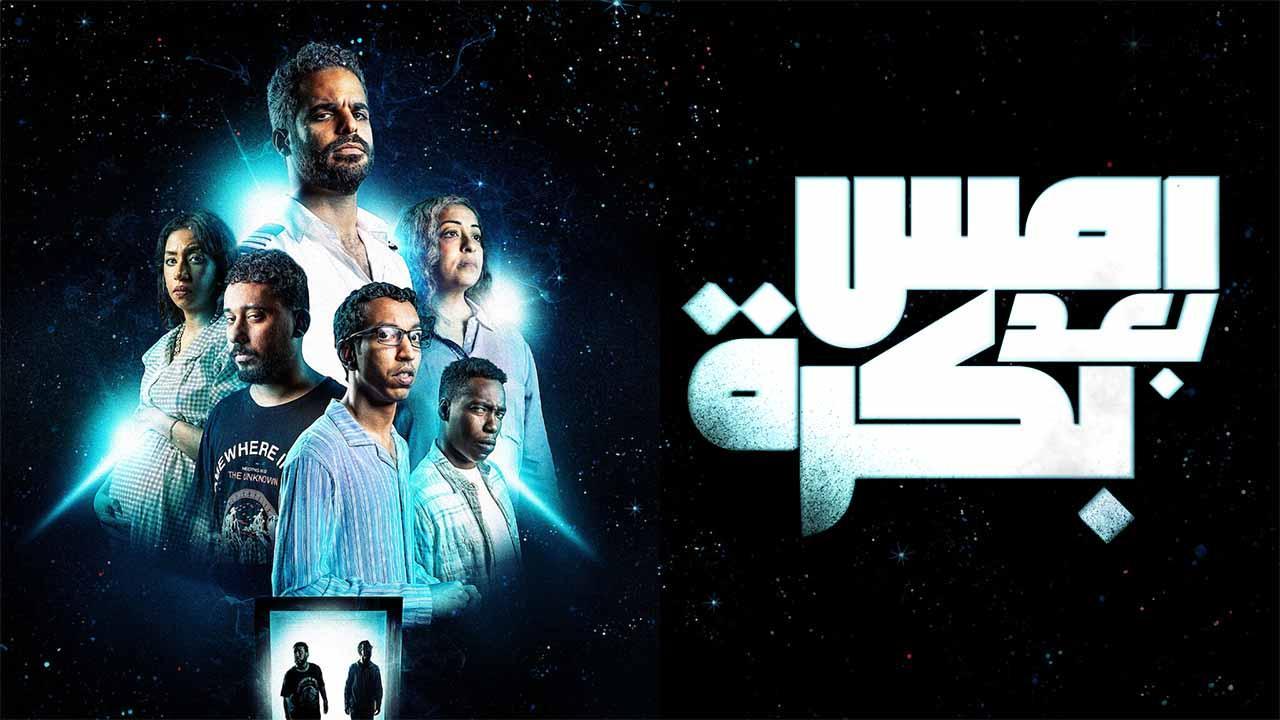 مشاهدة فيلم امس بعد بكرة 2024 اون لاين