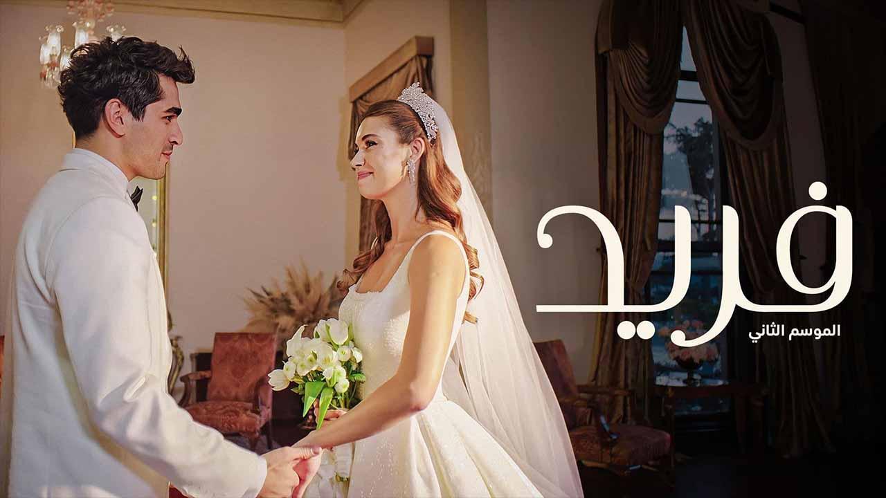 مسلسل فريد 2 الحلقة 135 مدبلجة