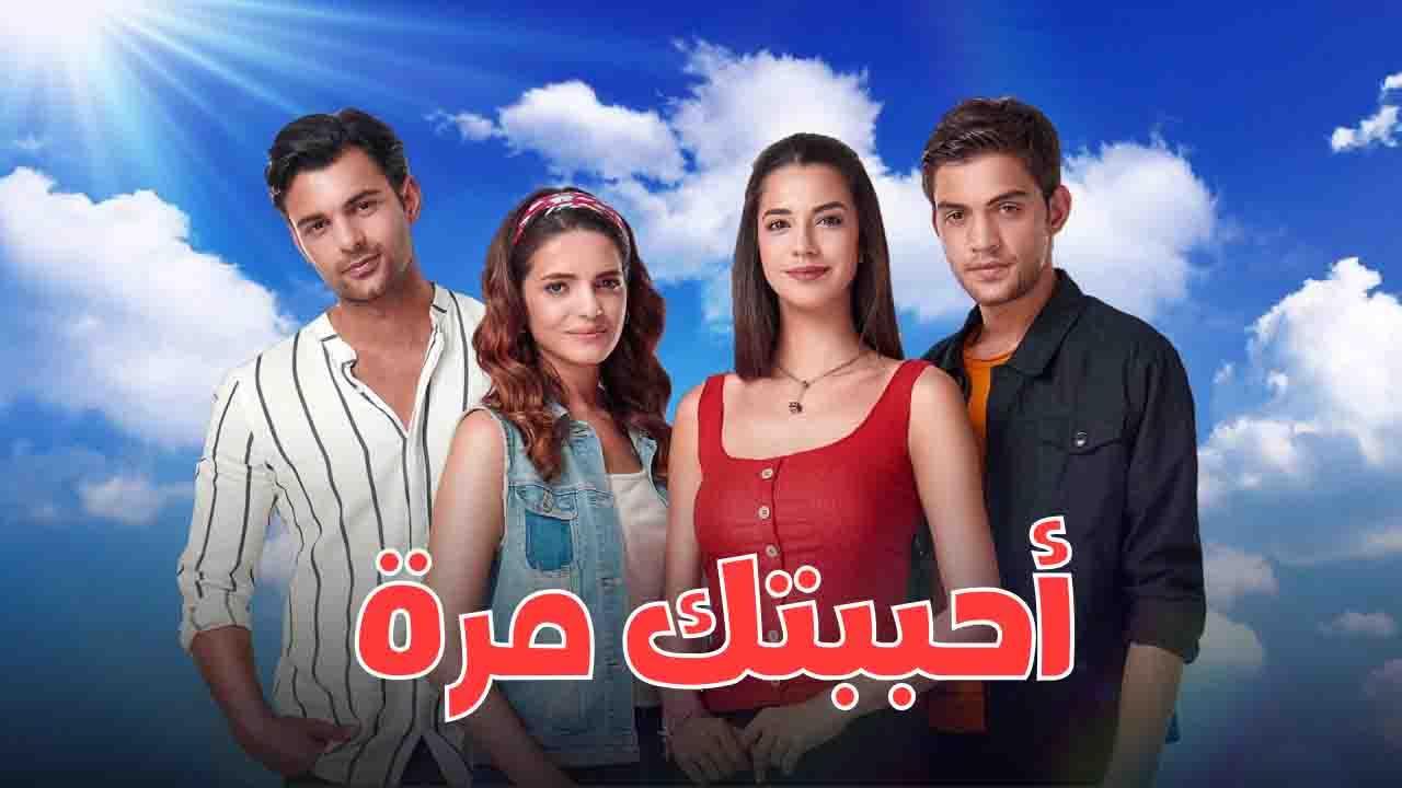 مسلسل احببتك مرة الحلقة 120 مدبلج