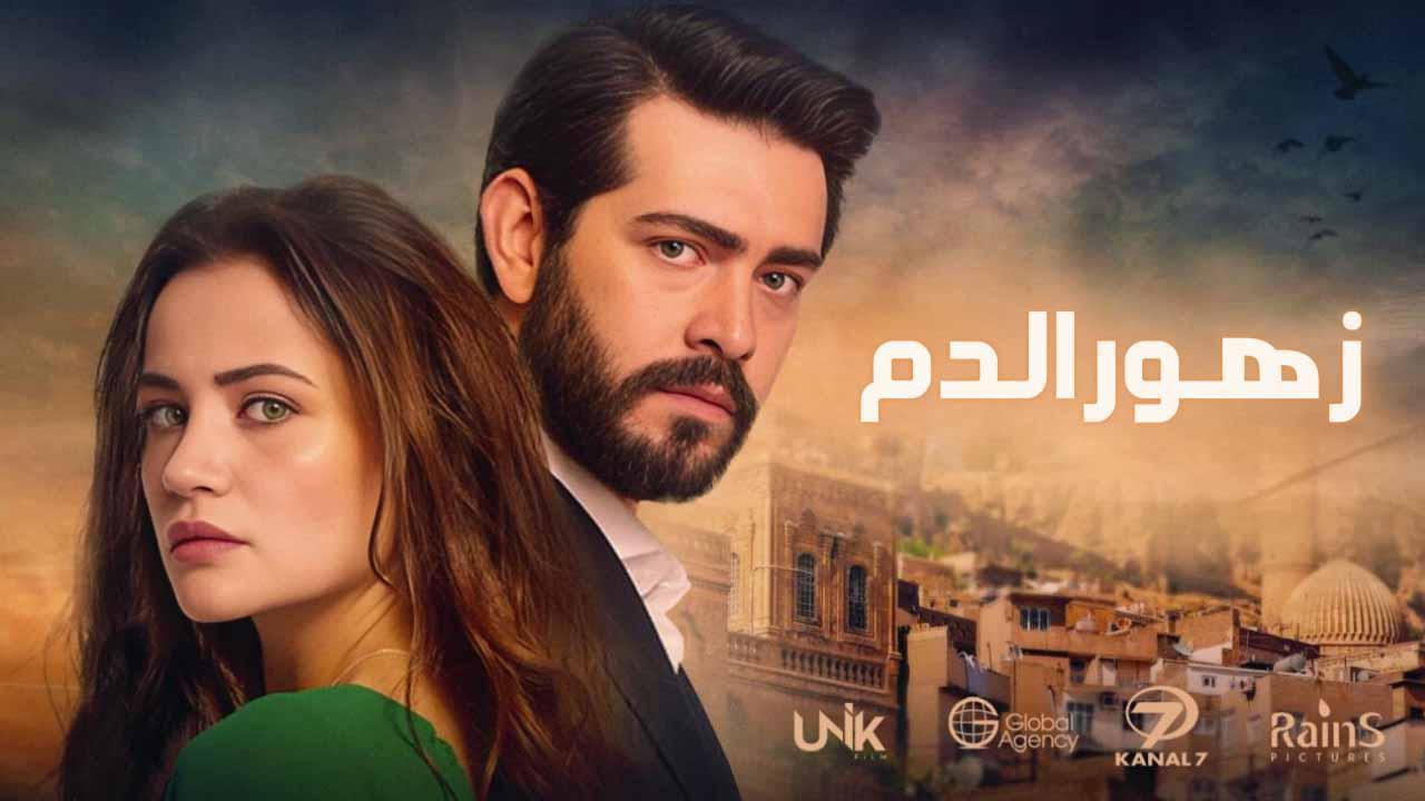 مسلسل زهور الدم الحلقة 263 مدبلج