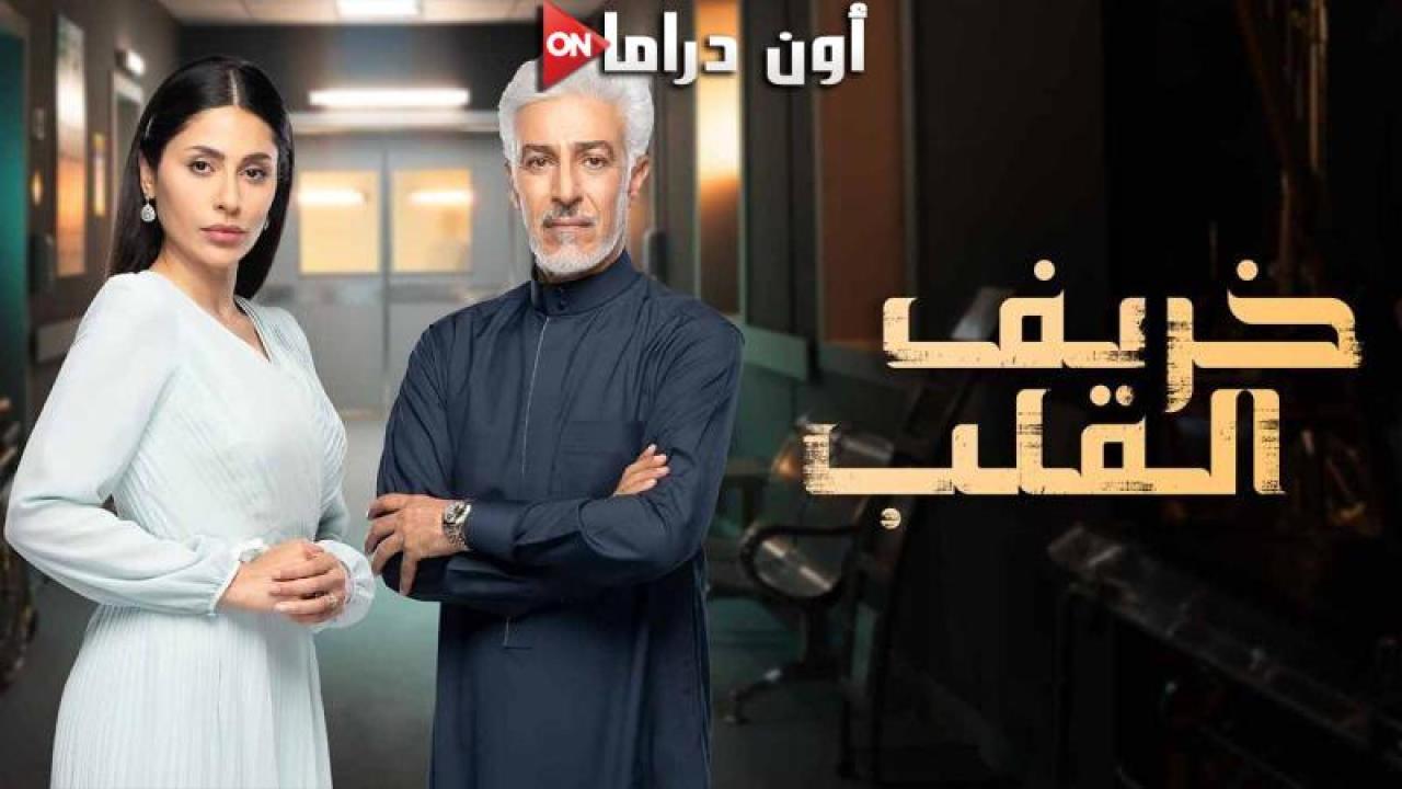 مسلسل خريف القلب الحلقة 54 الرابعة والخمسون