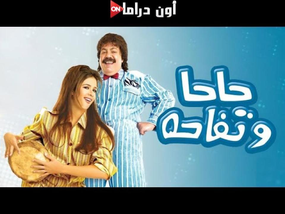 مشاهدة فيلم حاحا وتفاحة 2006