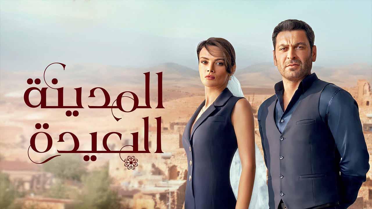 مسلسل المدينة البعيدة الحلقة 48 الثامنة والاربعون مدبلج