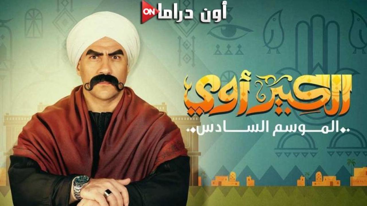 مسلسل الكبير أوي 6 الحلقة 5 الخامسة