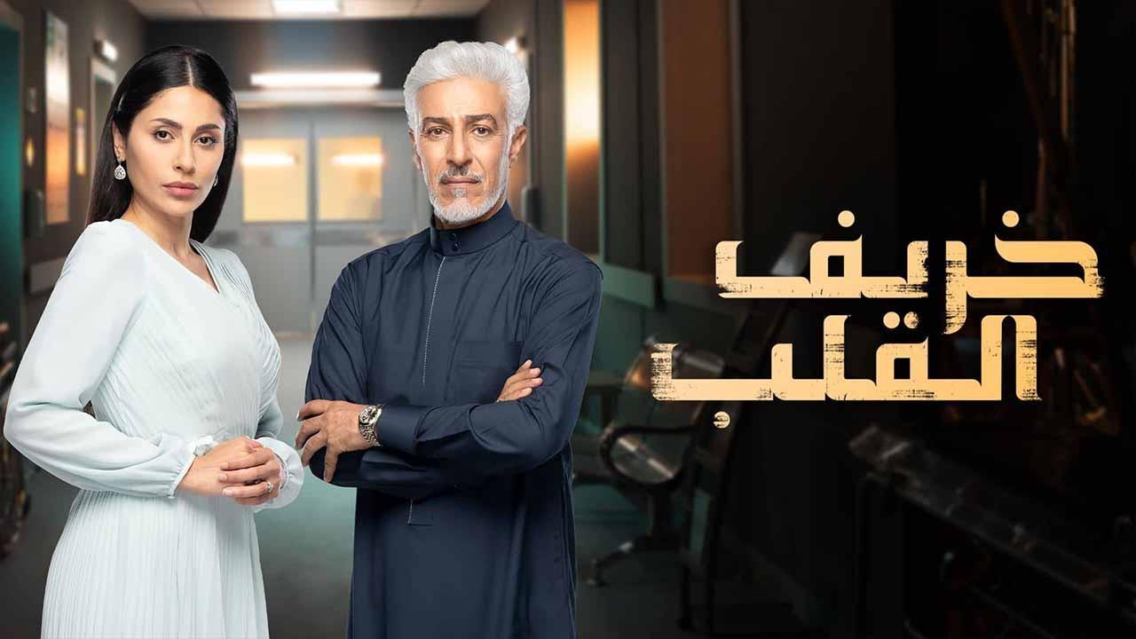 مسلسل خريف القلب الحلقة 71 الحادية والسبعون