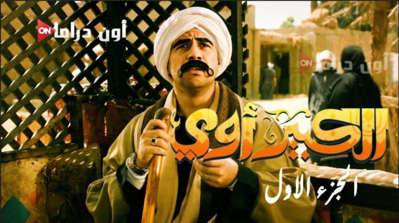 مسلسل الكبير اوى الجزء الاول الحلقة 15 الخامسة عشر والاخيرة