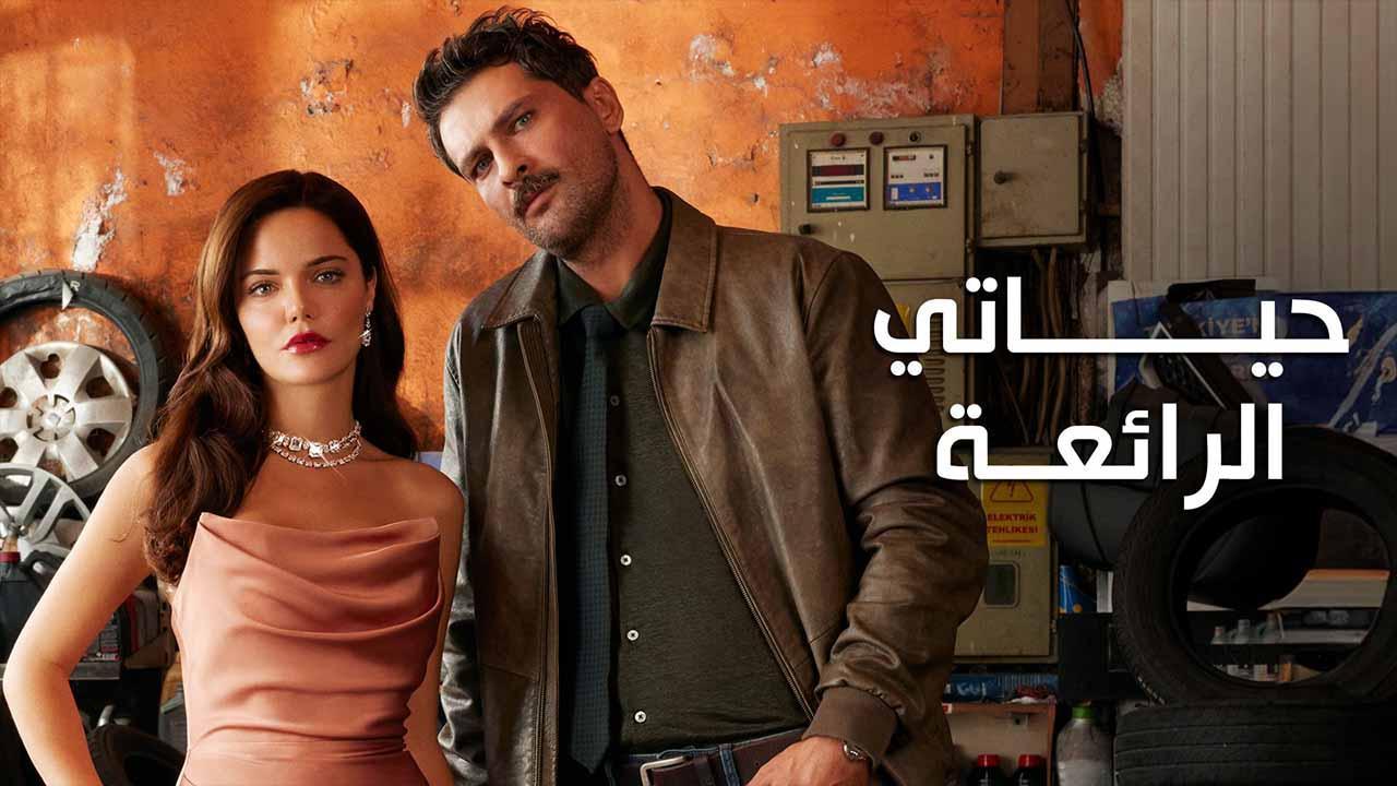 مسلسل حياتي الرائعة الحلقة 87 السابعة والثمانون مدبلج