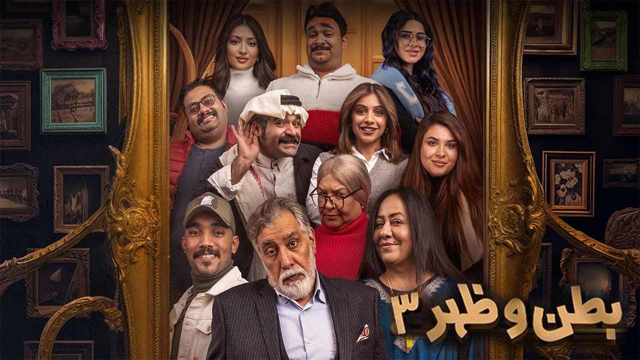 مسلسل بطن وظهر 3 الحلقة 14 الرابعة عشر