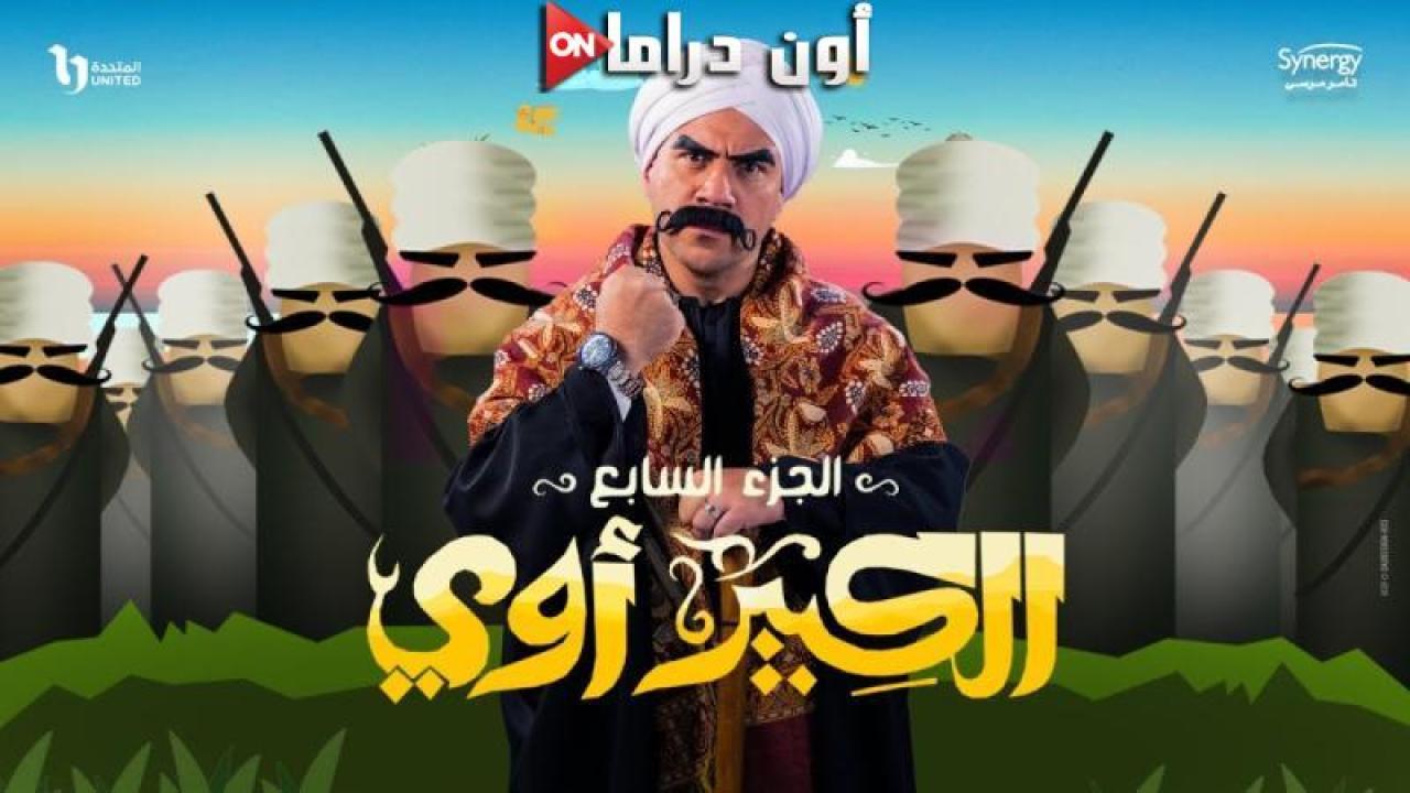 مسلسل الكبير اوي 7 الحلقة 7 السابعة