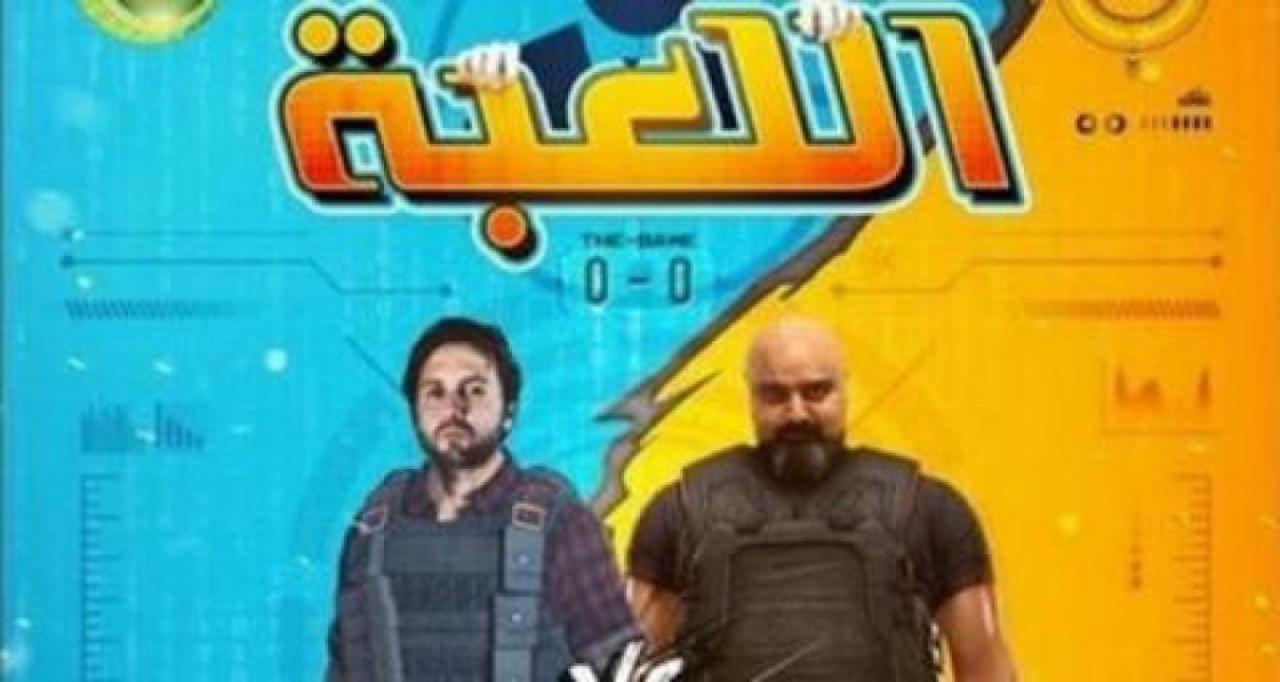 مسلسل اللعبة الحلقة 18