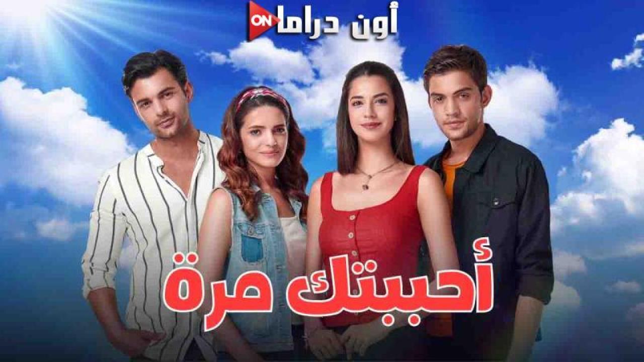 مسلسل احببتك مرة الحلقة 105 مدبلجة