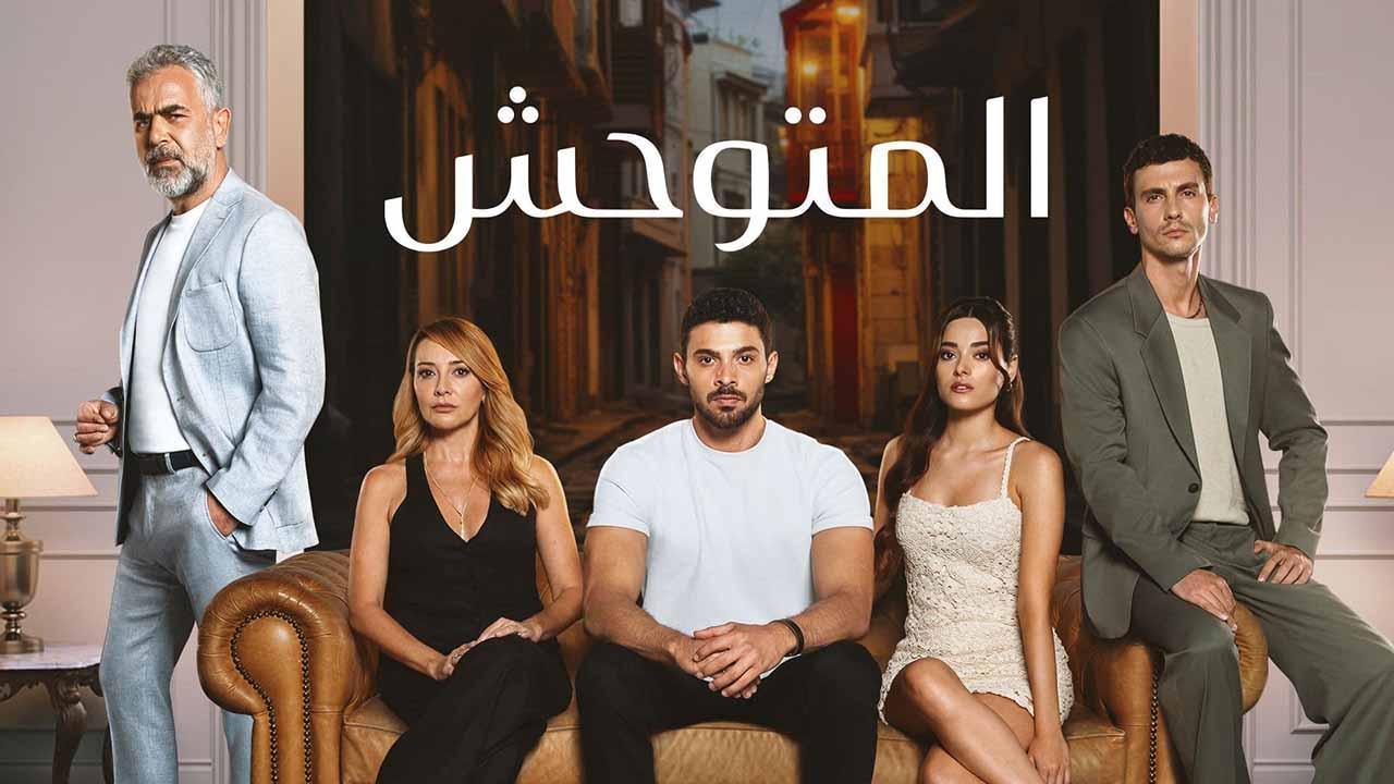 مسلسل المتوحش الحلقة 179 مدبلجة