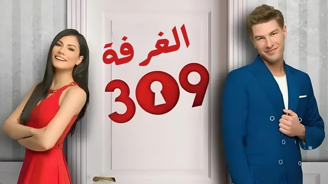 مسلسل الغرفه 309 الحلقة 16 السادسة عشر مدبلج