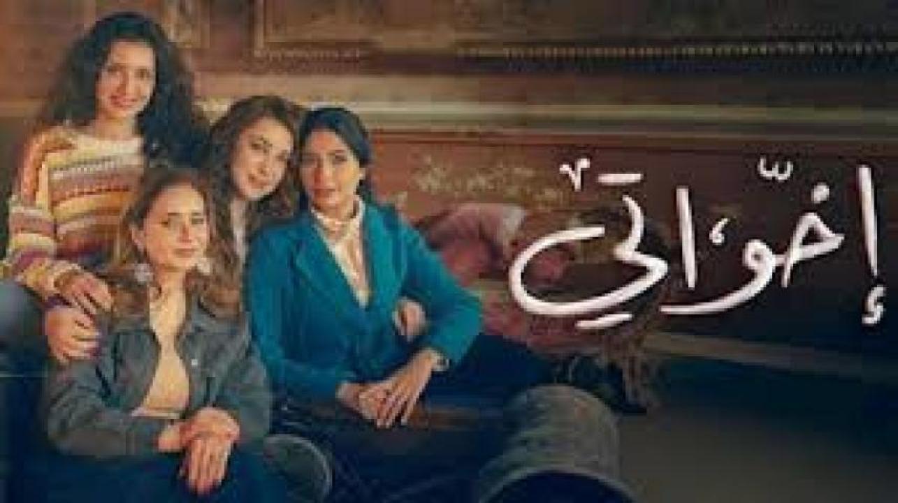 مسلسل اخواتي 2025