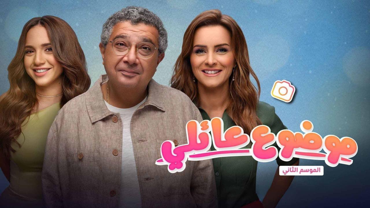 مسلسل موضوع عائلي 2 الحلقة 13 الثالثة عشر