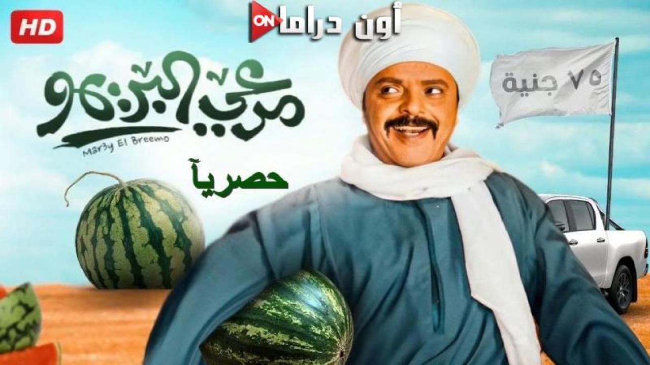 مشاهدة فيلم مرعي البريمو 2023