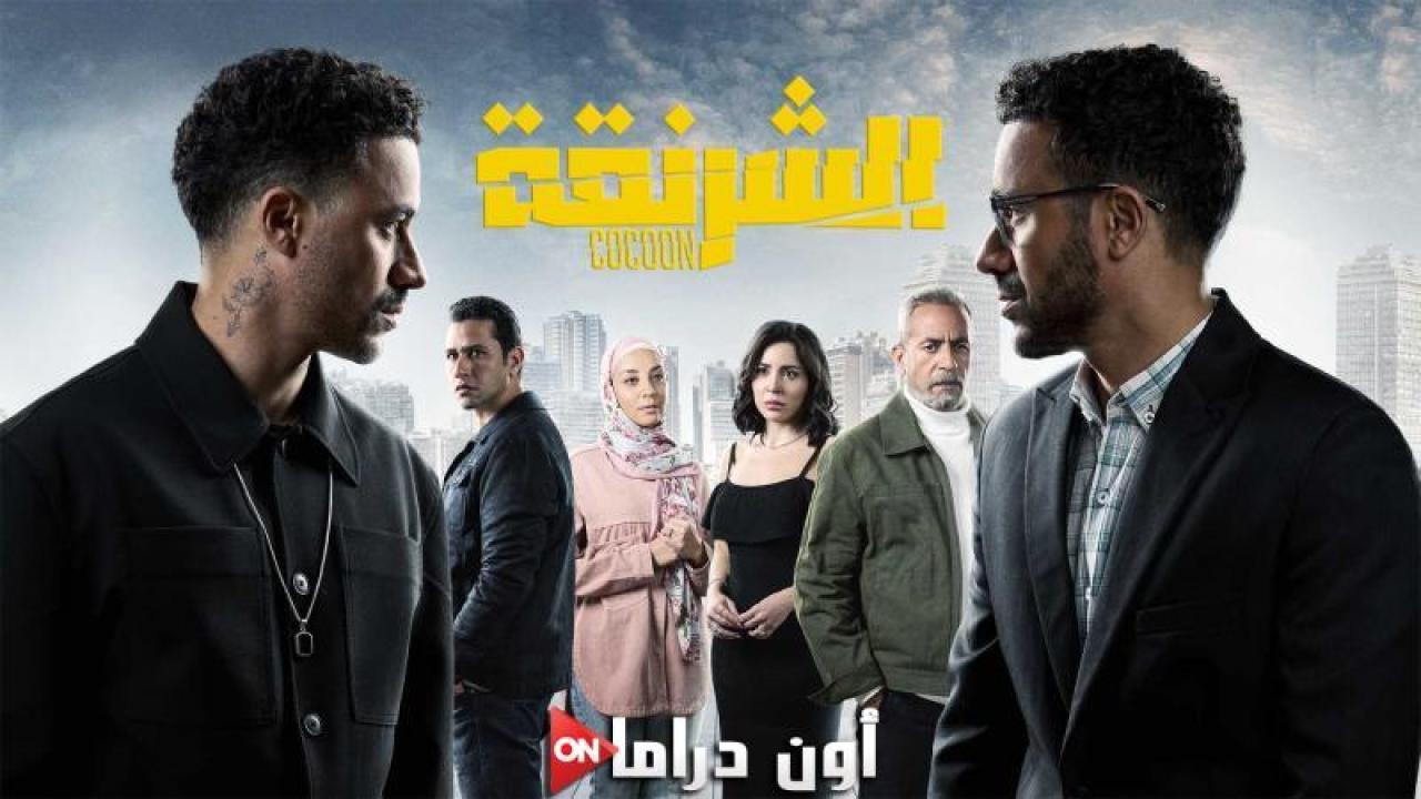 مسلسل الشرنقة الحلقة 2 الثانية