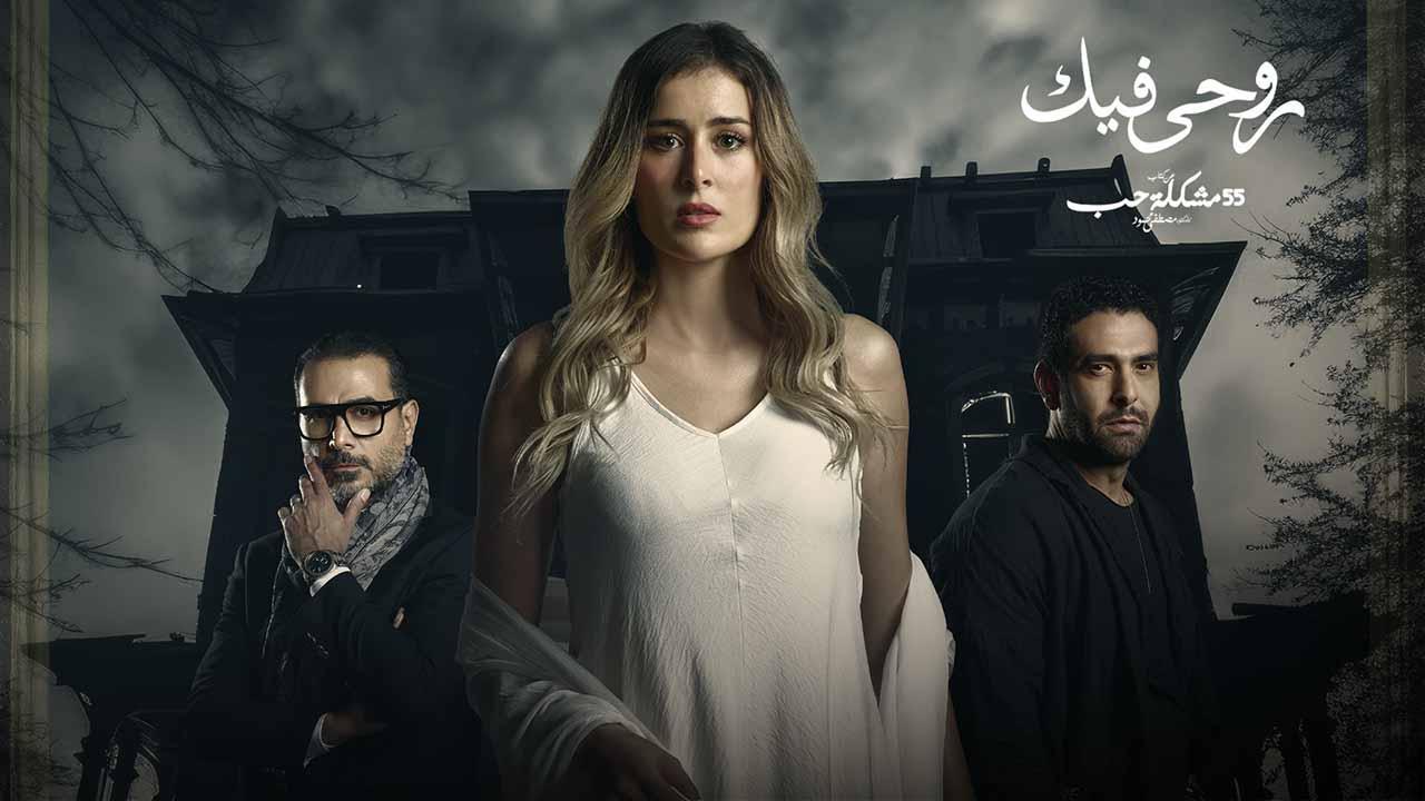 مسلسل 55 مشكلة حب ( روحي فيك ) الحلقة 8 الثامنة