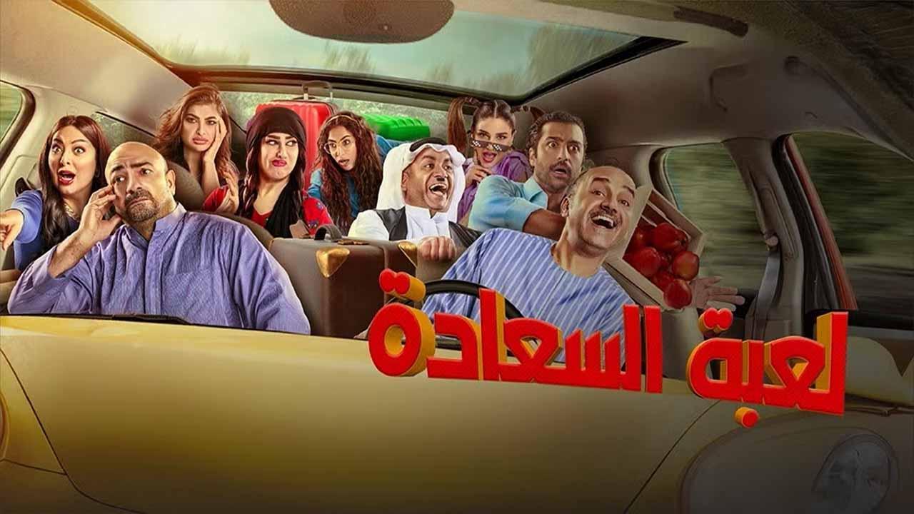 مسلسل لعبة السعادة الحلقة 4 الرابعة