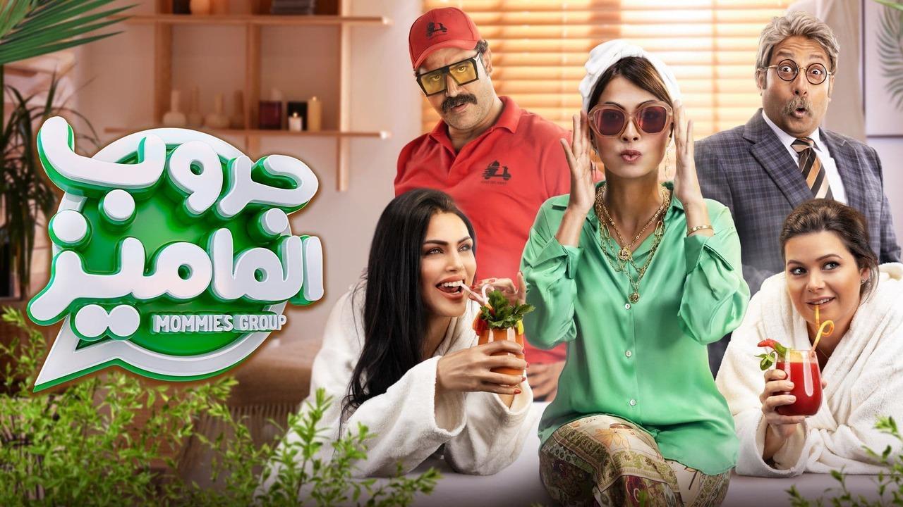 مشاهدة فيلم جروب الماميز 2023 اون لاين