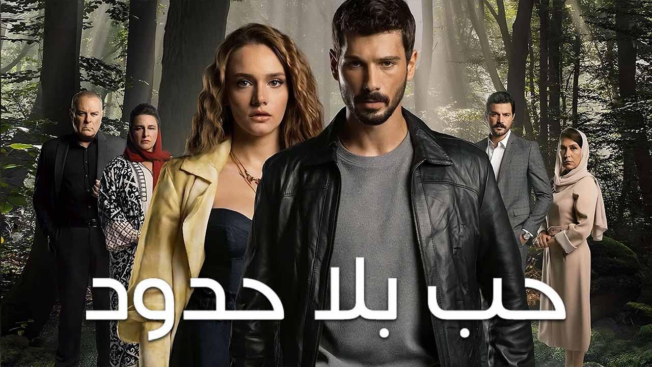 مسلسل حب بلا حدود الحلقة 14 الرابعة عشر مدبلج