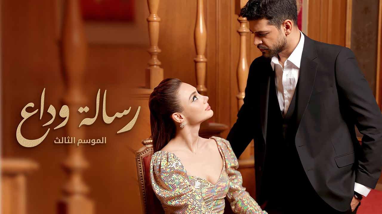 مسلسل رسالة وداع 3 الحلقة 57 السابعة والخمسون مدبلج