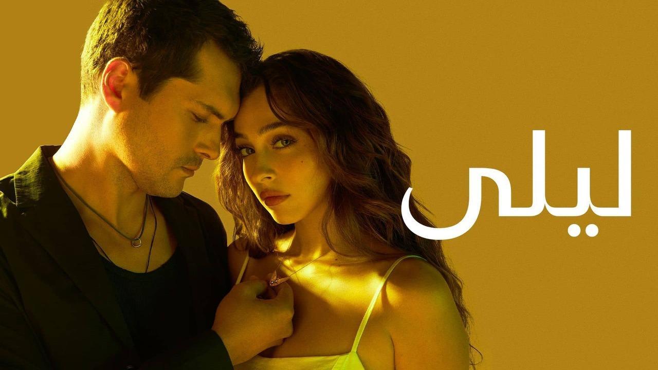 مسلسل ليلى الحلقة 34 الرابعة والثلاثون مدبلج