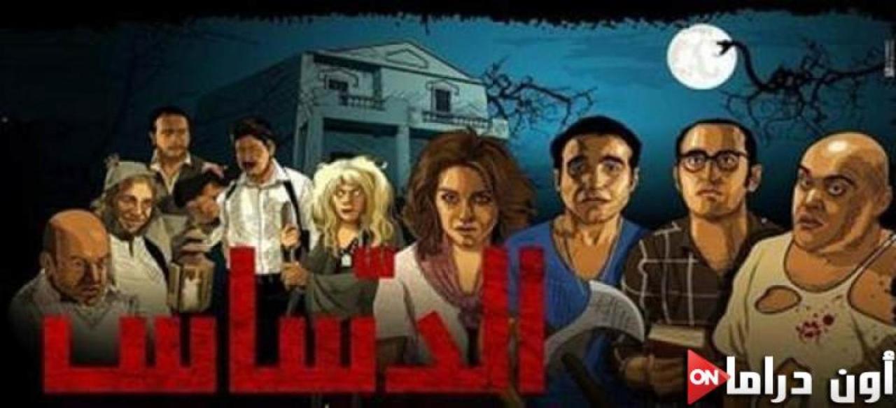 مشاهدة فيلم  الدساس 2014