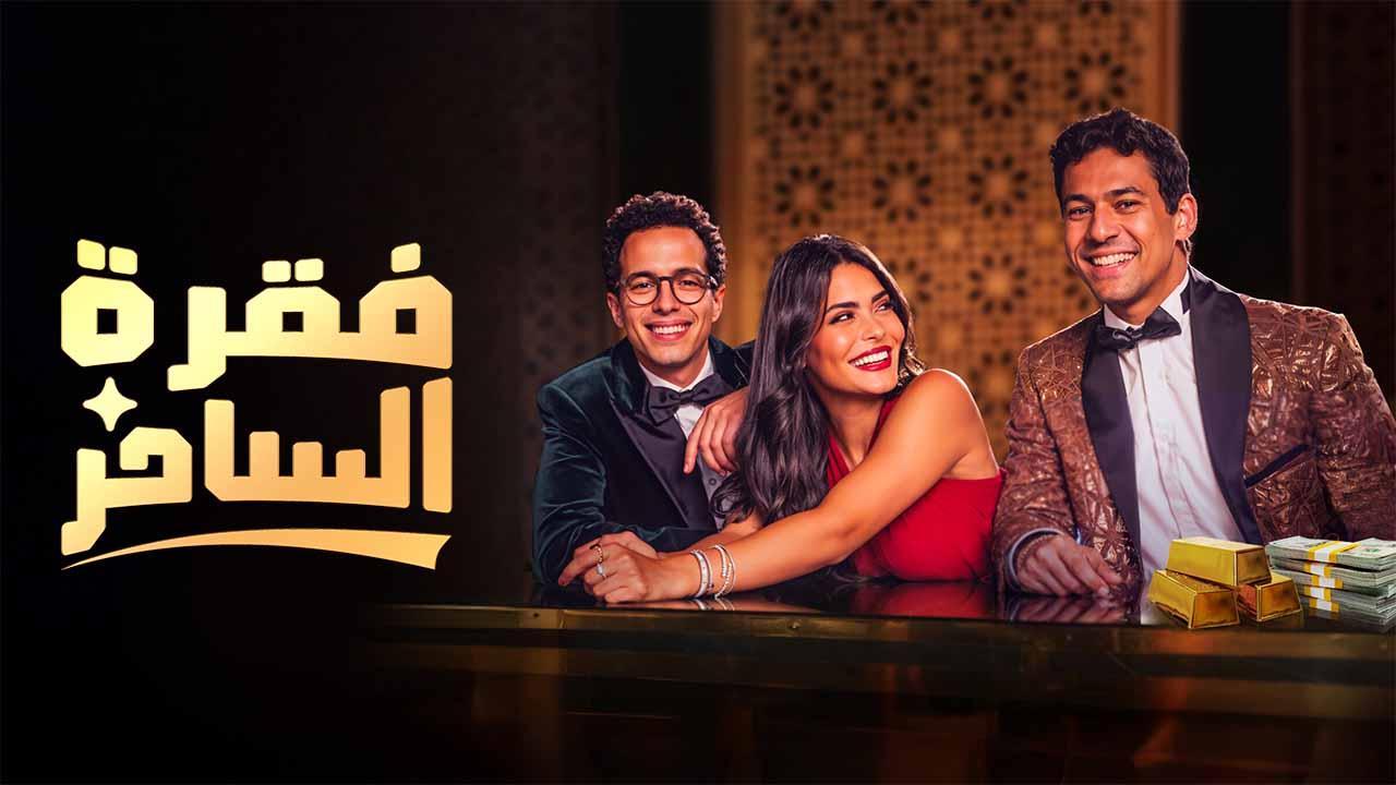 مسلسل فقرة الساحر الحلقة 8 الثامنة والاخيرة