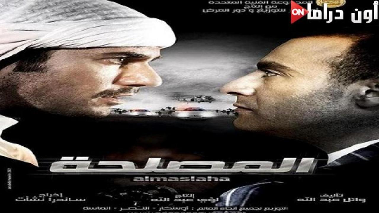 مشاهدة فيلم المصلحة 2012