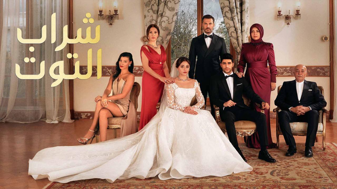 مسلسل شراب التوت الحلقة 54 الرابعة والخمسون مدبلجة