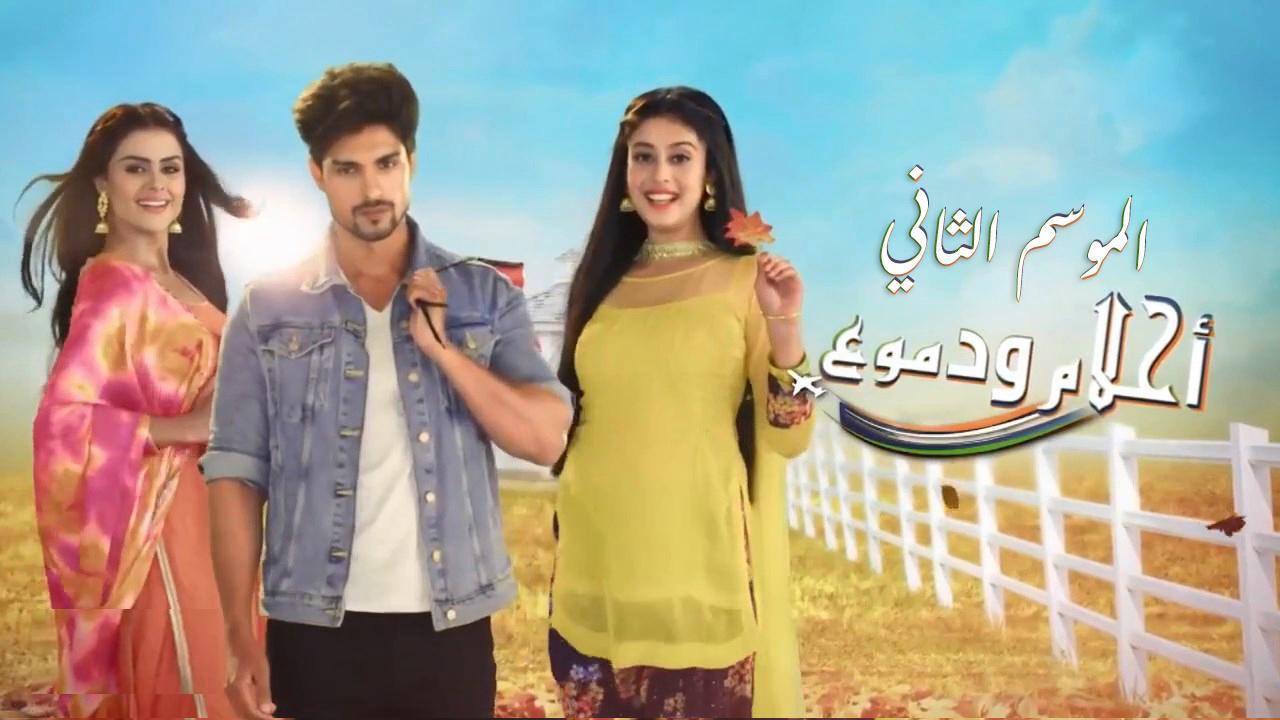 مسلسل احلام ودموع 2 الحلقة 141 مدبلجة