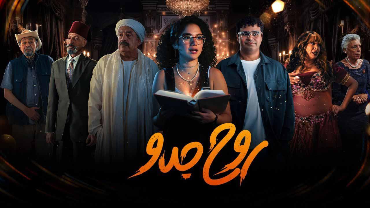 مسلسل روح جدو الحلقة 8 الثامنة