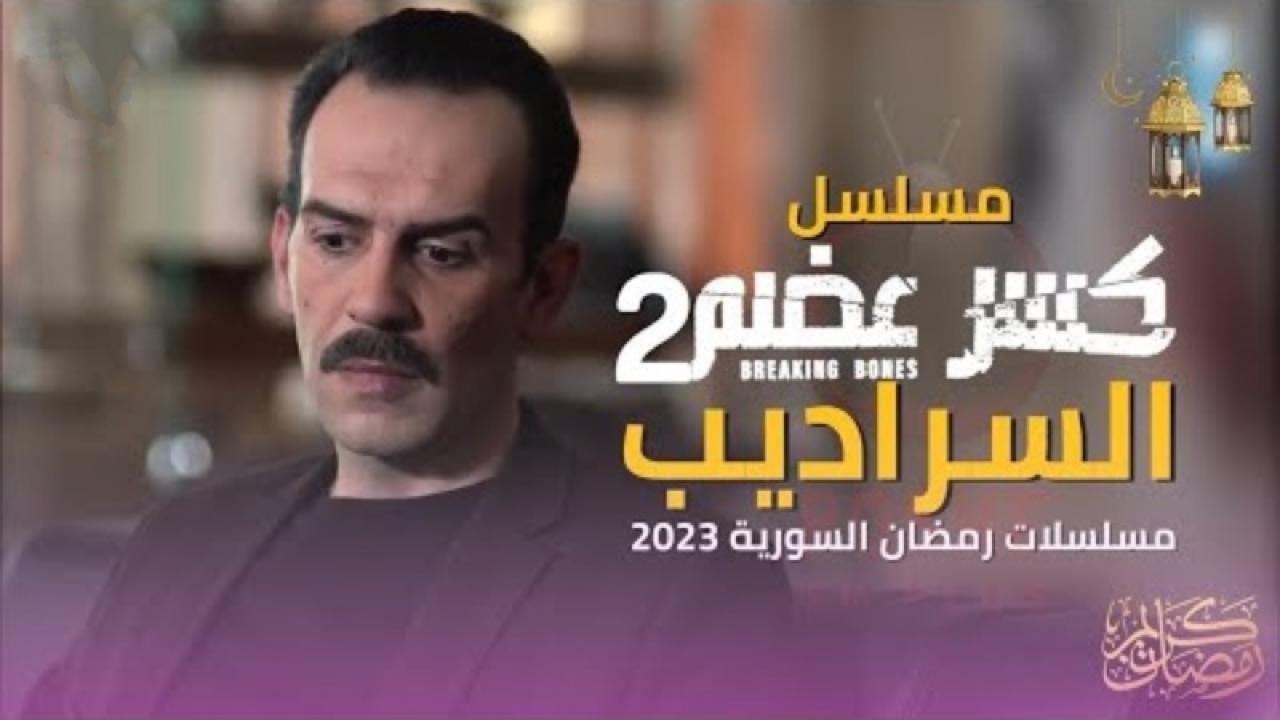 مسلسل كسر عضم 2: السراديب الحلقة 24 الرابعة والعشرون