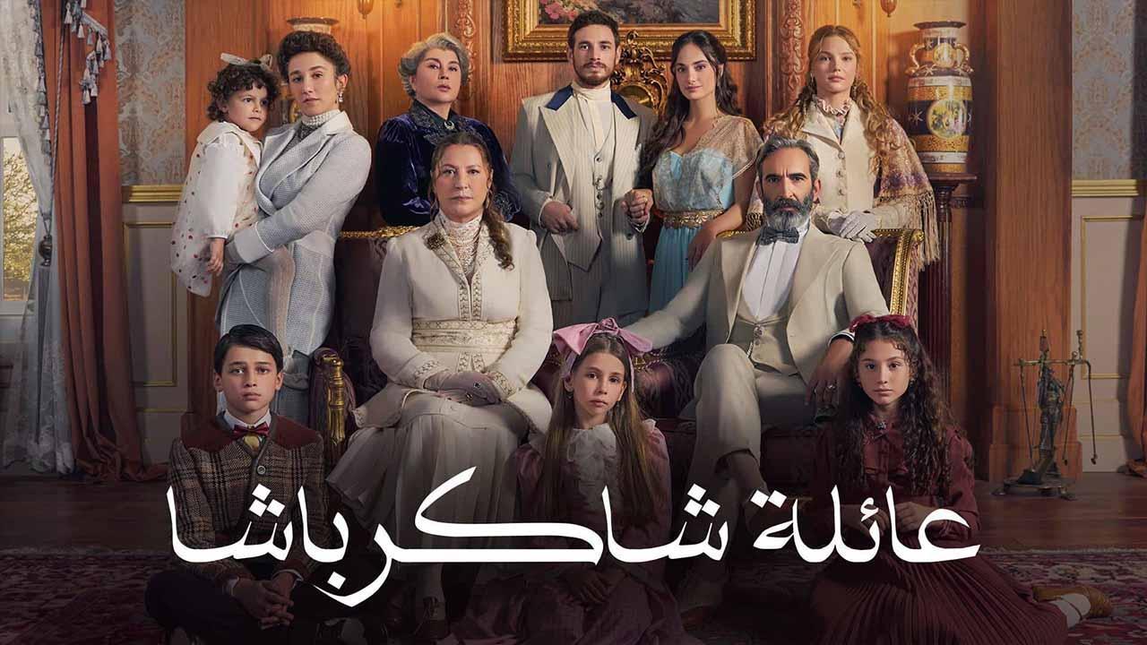 مسلسل عائلة شاكر باشا الحلقة 9 التاسعة مدبلج