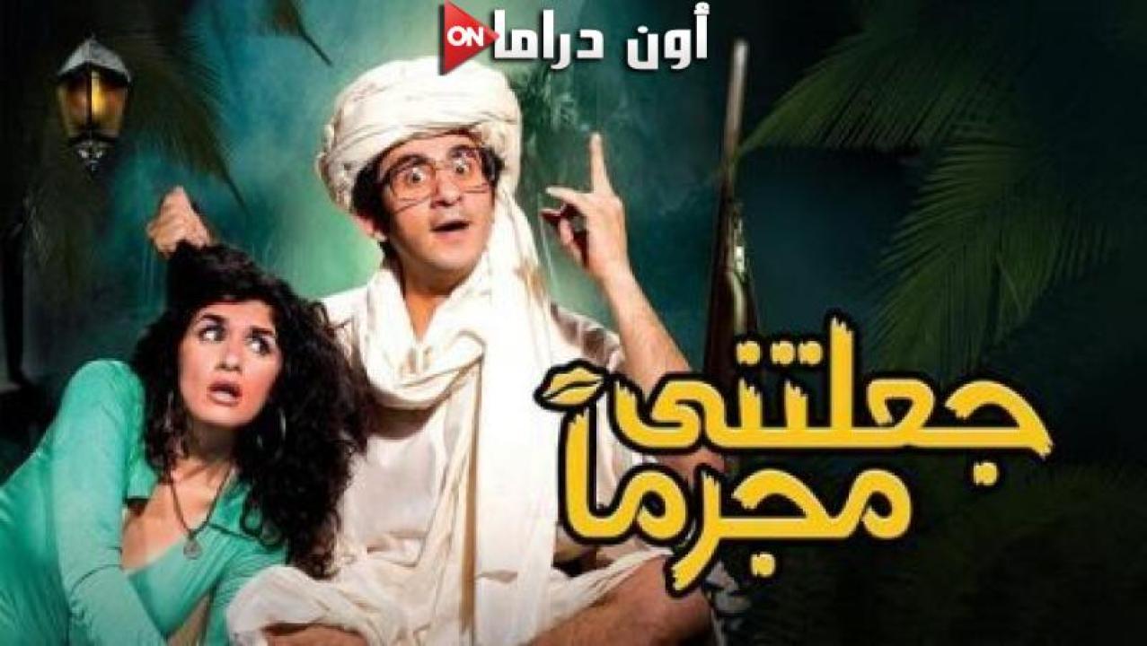 مشاهدة فيلم جعلتني مجرما 2006