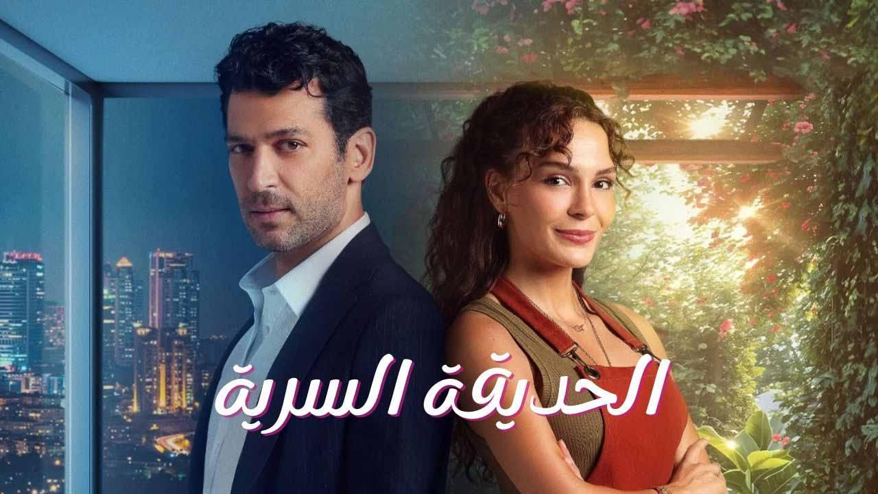 مسلسل الحديقة السرية الحلقة 17 السابعة عشر مدبلج